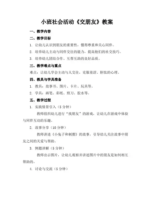 小班社会活动《交朋友》教案
