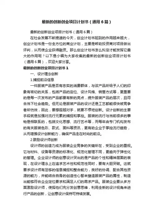 最新的创新创业项目计划书（通用6篇）