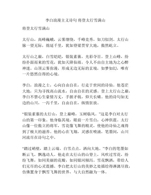 李白浪漫主义诗句 将登太行雪满山