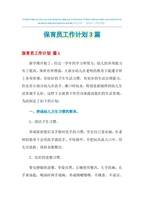 2021年保育员工作计划3篇
