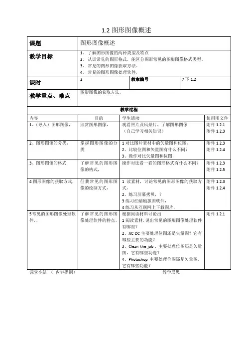 图形图像概述(七年级信息技术下教案)