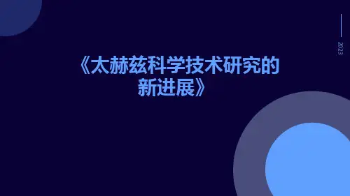 太赫兹科学技术研究的新进展