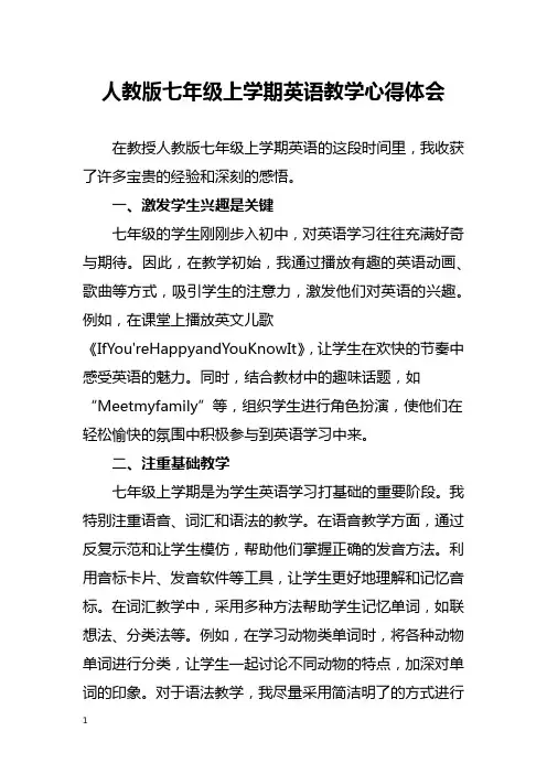 人教版七年级上学期英语教学心得体会