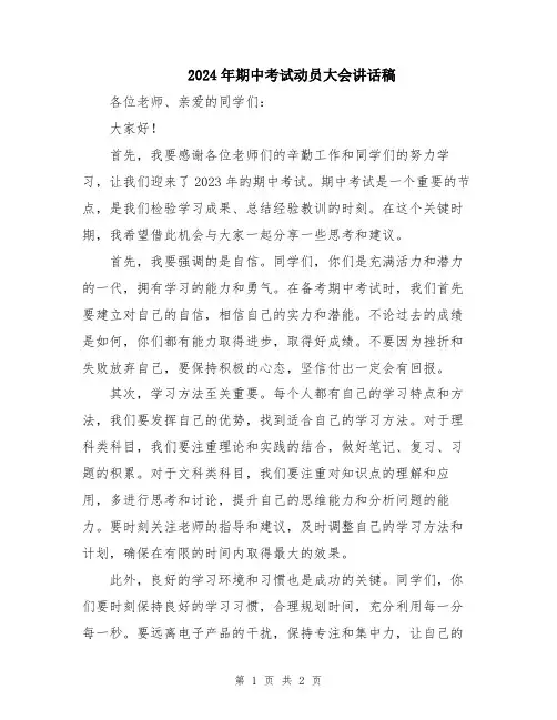2024年期中考试动员大会讲话稿