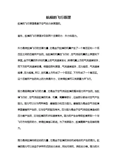 航模的飞行原理