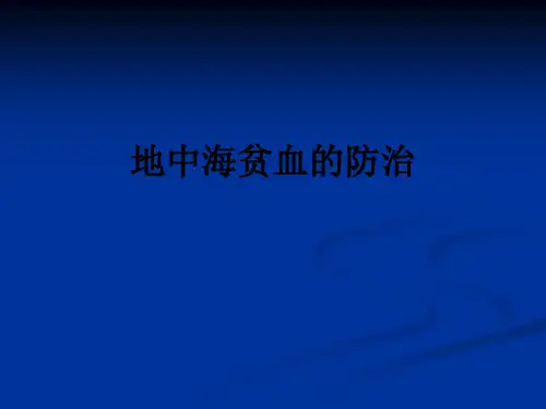 地中海贫血的防治ppt课件