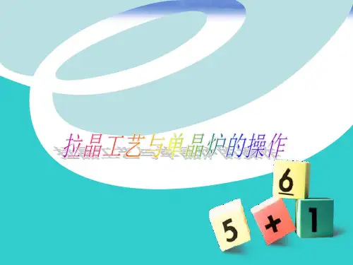 拉晶工艺与单晶炉操作注意事项