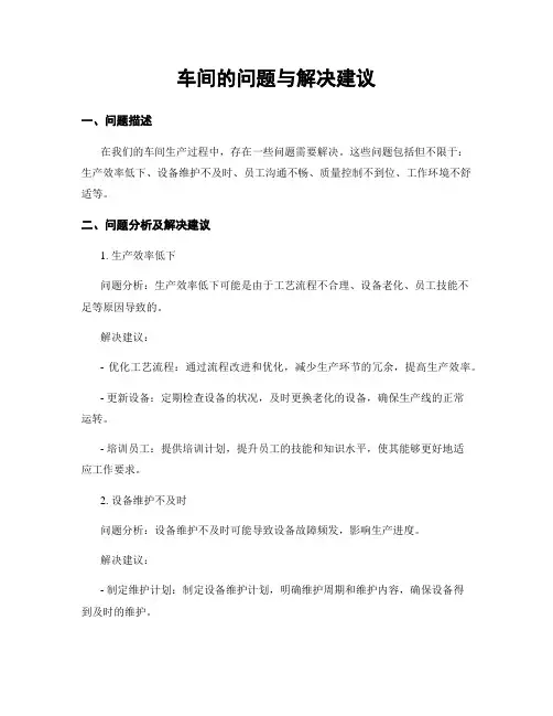 车间的问题与解决建议