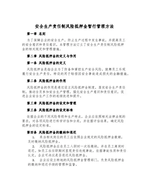 安全生产责任制风险抵押金暂行管理办法