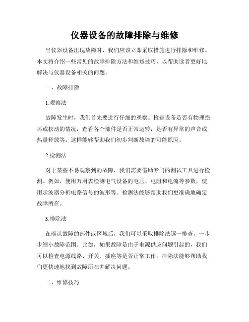 仪器设备的故障排除与维修