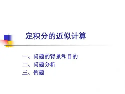 定积分的近似计算