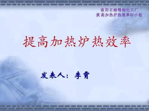 提高加热炉热效率