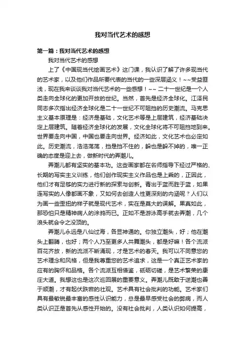 我对当代艺术的感想
