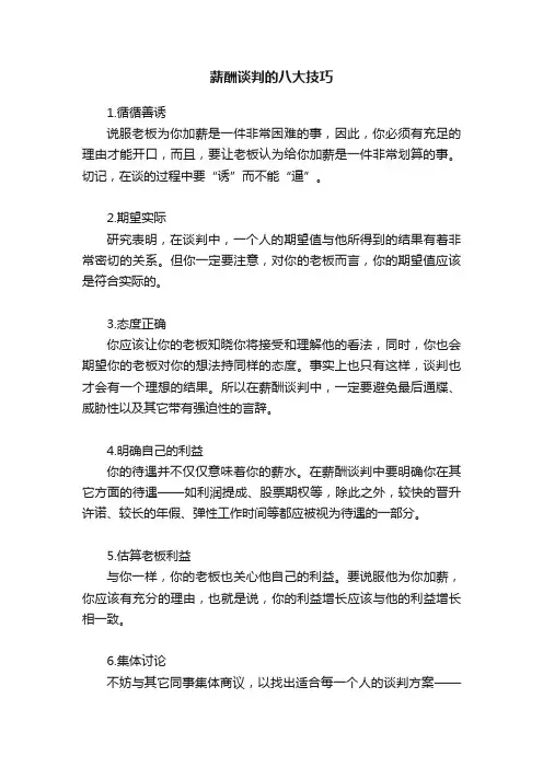 薪酬谈判的八大技巧