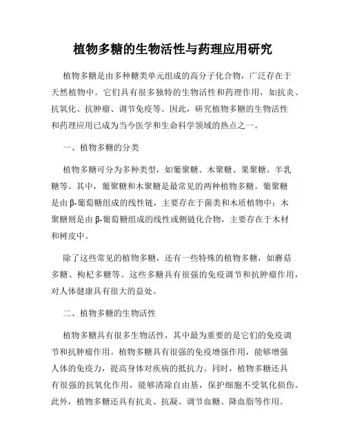 植物多糖的生物活性与药理应用研究