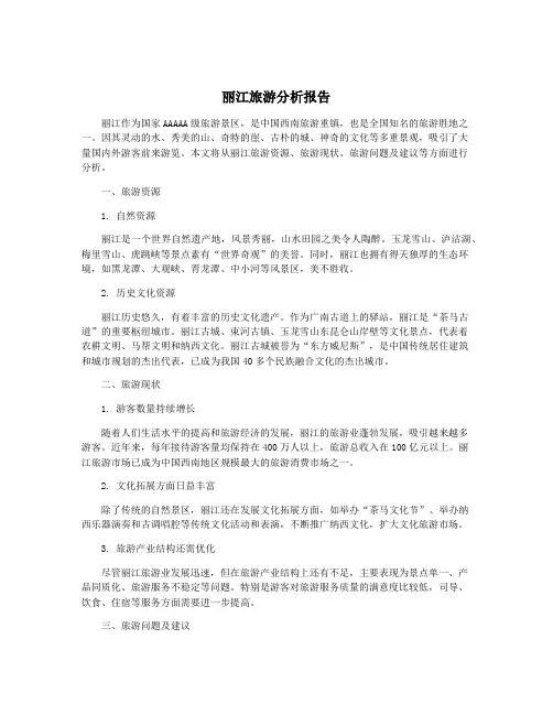 丽江旅游分析报告