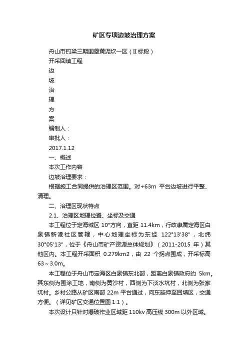 矿区专项边坡治理方案