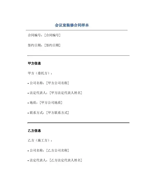 会议室,装修合同样本