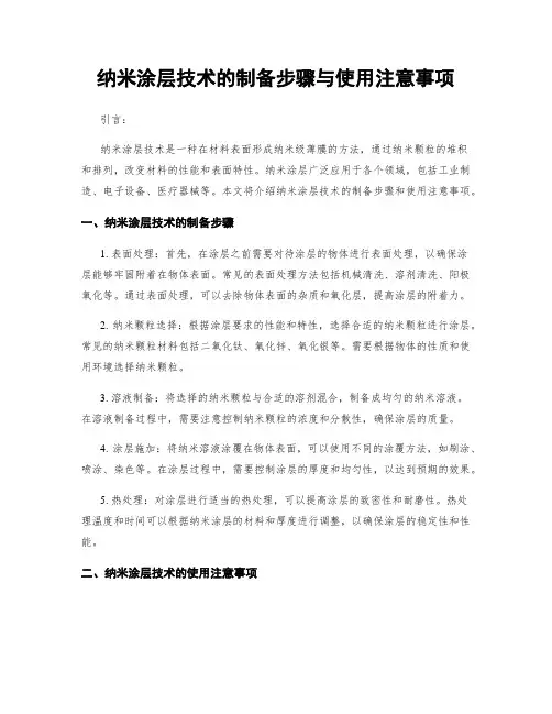 纳米涂层技术的制备步骤与使用注意事项