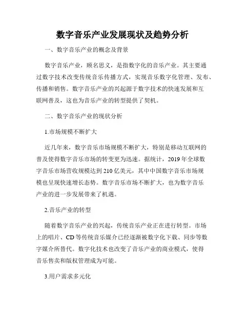 数字音乐产业发展现状及趋势分析