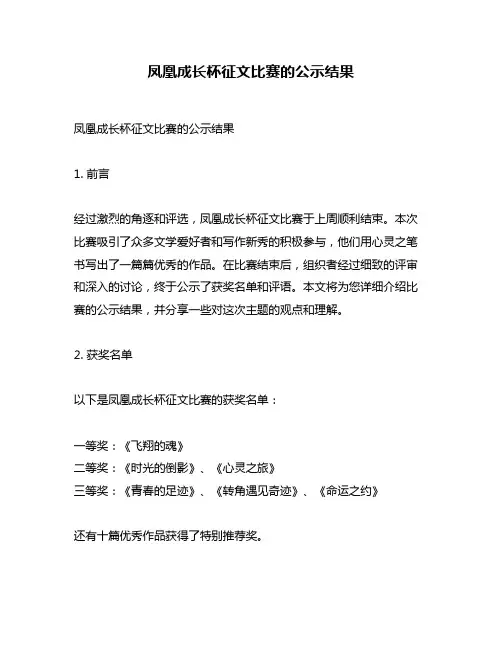 凤凰成长杯征文比赛的公示结果
