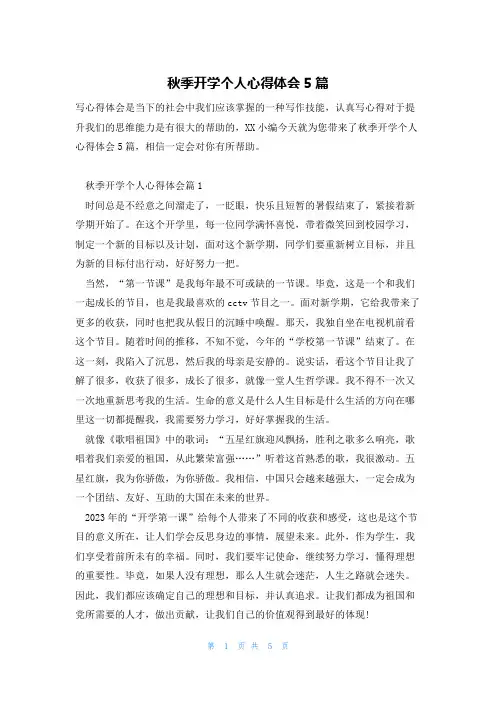 秋季开学个人心得体会5篇