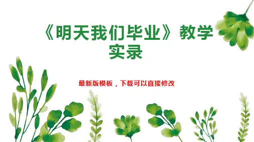 《明天我们毕业》教学实录 小学六年级语文教案PPT模板下载