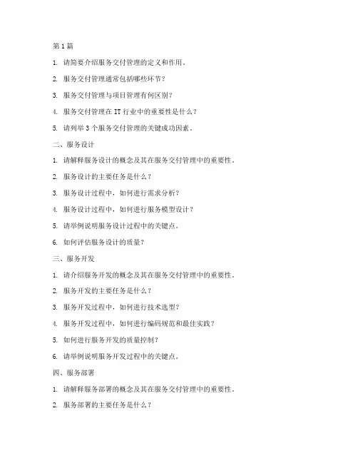 服务交付管理面试题目(3篇)