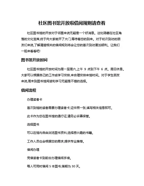 社区图书馆开放啦借阅规则请查看
