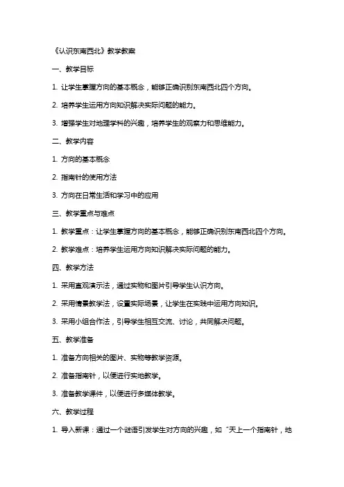 《认识东南西北》教学教案