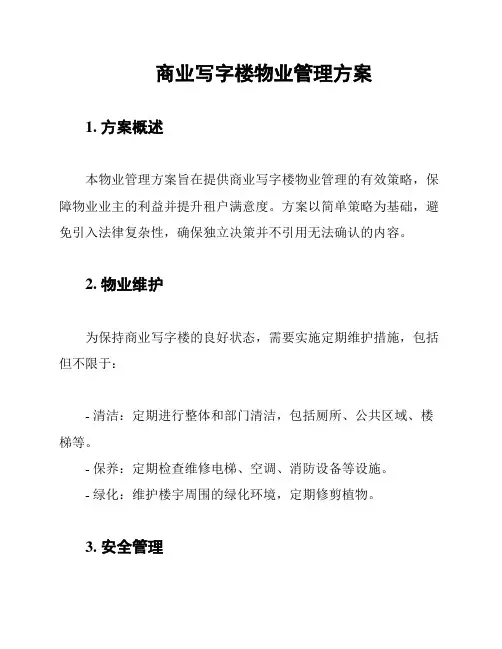 商业写字楼物业管理方案