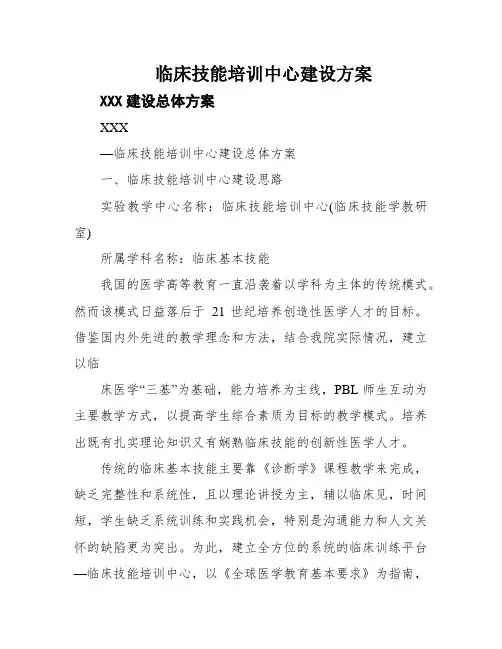 临床技能培训中心建设方案
