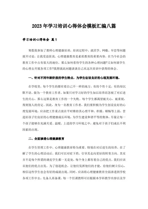 2023年学习培训心得体会模板汇编八篇