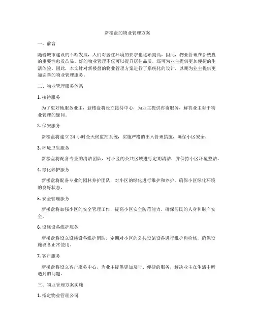 新楼盘的物业管理方案