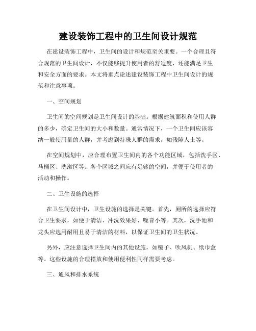 建设装饰工程中的卫生间设计规范