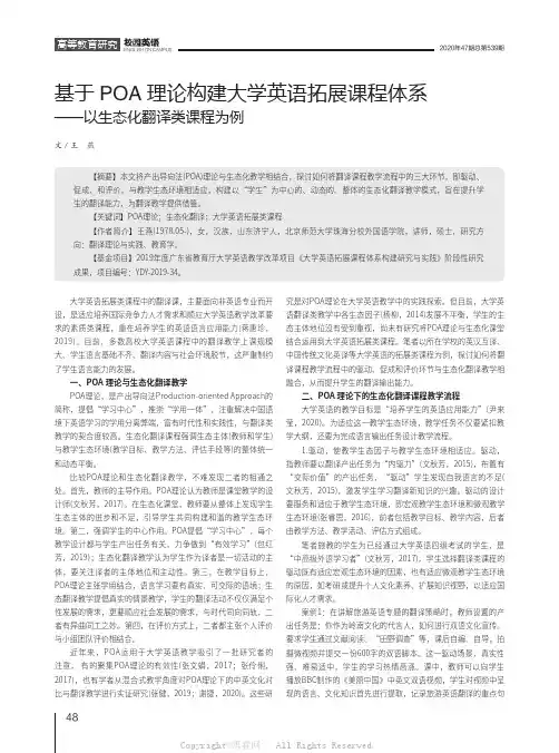 基于POA理论构建大学英语拓展课程体系——以生态化翻译类课程为例