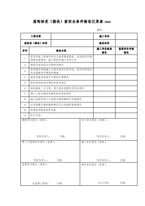 盾构始发接收前安全条件验收记录表