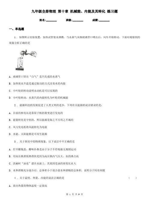 九年级全册物理 第十章 机械能、内能及其转化 练习题