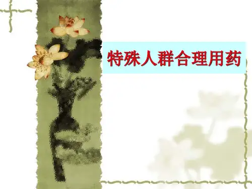 特殊人群合理用药课件