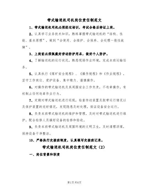 带式输送机司机岗位责任制范文（3篇）