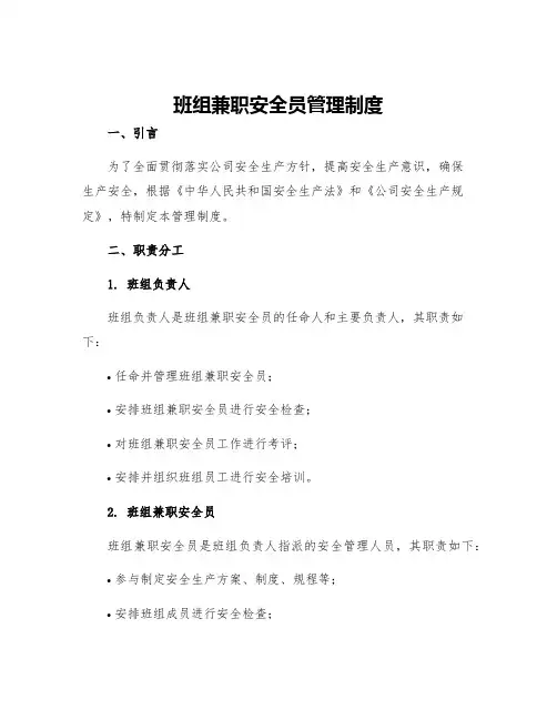 班组兼职安全员管理制度
