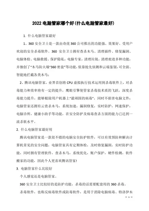 2022电脑管家哪个好(什么电脑管家最好)