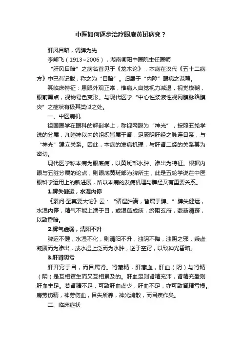 中医如何逐步治疗眼底黄斑病变？