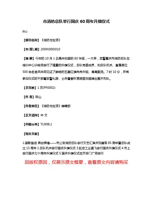 市消防总队举行国庆60周年升旗仪式