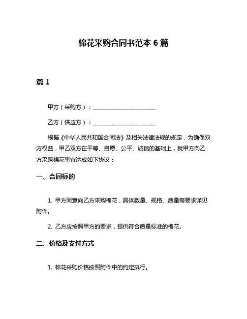 棉花采购合同书范本6篇