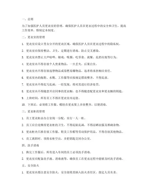 医护人员更衣室管理制度