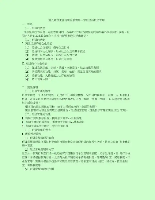 教育学第八章班主任与班级管理word精品