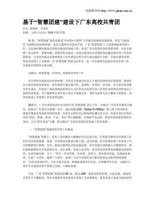 基于“智慧团建”建设下广东高校共青团