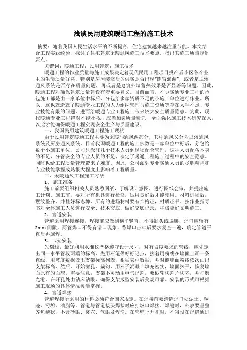 浅谈民用建筑暖通工程的施工技术