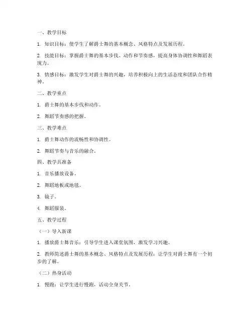 成人爵士舞蹈课教案模板范文